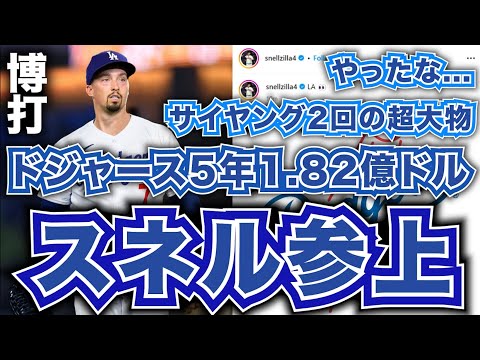 【MLB】ドジャースがB.スネルと5年1.82億ドルの大型契約で合意！サイヤング2回の超大物が参上！やったな...博打！