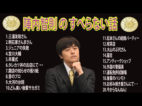 【広告なし】陣内智則 のすべらない話 new2024 年最佳 .松本人志人気芸人フリートーク面白い話 まとめ 第【新た】【作業用・睡眠用・聞き流し】