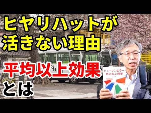 なぜ事故の教訓は活かされない？「平均以上効果」と送迎バス事故の関係とは