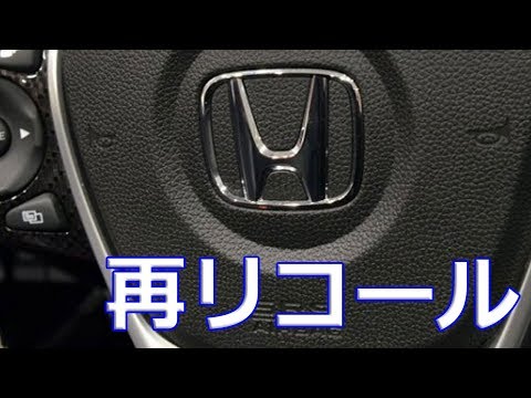 【ホンダ】110万台再リコール！タカタのエアバック、まだ続くのでしょうか…