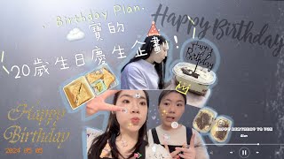 ｜Daily Vlog｜20歲生日企劃！🥳西門町路邊野餐？0失敗率的秘方是什麼？I人就是E人ㄉ玩具🧸🤣認識的第八年終於在生日當天一起出去玩啦～💗