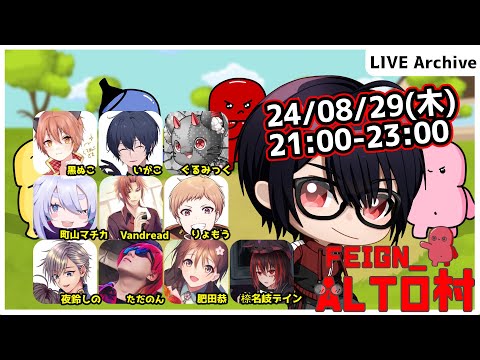 【#Feign_ALTO村】台風直撃以外でも雨やばくね？編　Vandread視点　2024/8/29【VTuber】