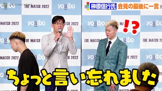 【THE MATCH】榊原信行氏、会見の最後に一言「ちょっと言い忘れました」　突如カットインに那須川天心もビックリ！？　『THE MATCH 2022』一夜明け会見