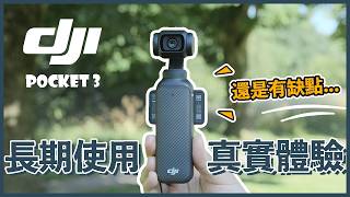 不是創作者也會心動？用了9個月的我，推薦買嗎？｜DJI Pocket 3｜使用評測｜生活不就是這樣 This is life