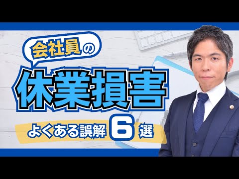 【交通事故】会社員の休業損害・6つの誤解｜弁護士が詳しく解説します！