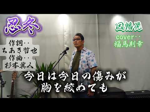 忍冬（すいかずら）因幡晃さんの唄です。cover‥福馬則幸