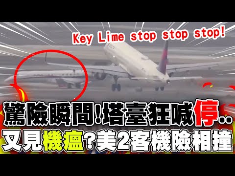 又見"機瘟"?洛杉磯機場2飛機跑道上險相撞  塔台"狂喊停"!驚險瞬間畫面曝光