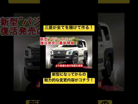 【最新情報】三菱新型パジェロミニの主な変更内容 #三菱 #mitsubishi  #パジェロミニ