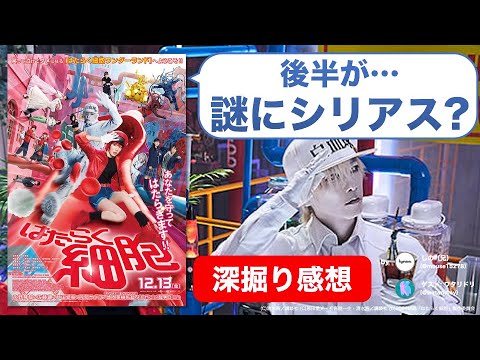 『はたらく細胞』は映画向きじゃなかった？タメになるファミリームービーだけど……【ネタバレ感想】