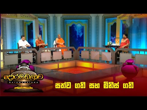 සත්ව ගති සහ මිනිස් ගති | Doramadalawa - (2023-06-13) | ITN