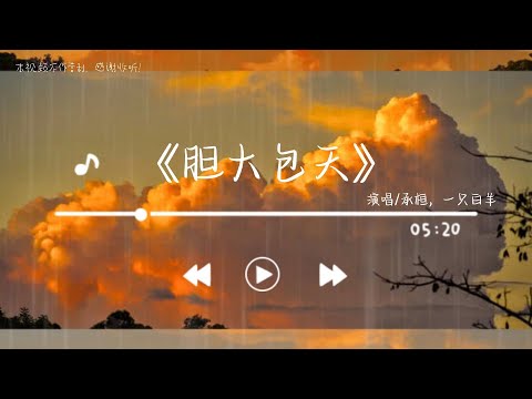 【新潮合唱】《膽大包天》 承桓/一只白羊 【曾經的幼稚的我  實在是膽大包天  偷拿家裏的錢 只為去見你一面   曾經的幼稚的我  實在是貪得無厭】