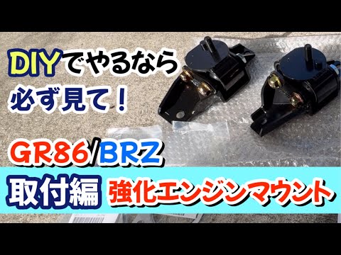 強化エンジンマウント（クスコ製）GR86/BRZに取付　ガレージジャッキでも作業可能です