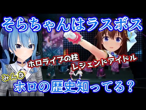 3rdフェスでのアイドルときのそらを語るすいちゃん【ホロライブ/切り抜き/星街すいせい/ときのそら/ロボ子さん】