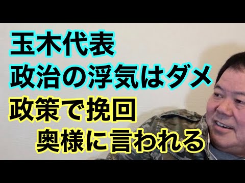 【第944回】玉木代表 政治の浮気はダメ 政策で挽回 奥様に言われる