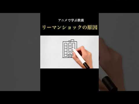 【１分で教養】 「リーマンショック」はなぜ起きたのか？？   #解説 #歴史 #世界史 #リーマンショック ＃経済 ＃投資 ＃証券 #株 #株式投資