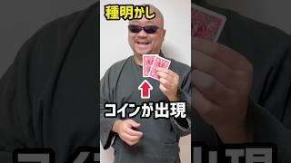 いきなりコインが出現する！初心者でも出来る簡単マジック　#種明かし