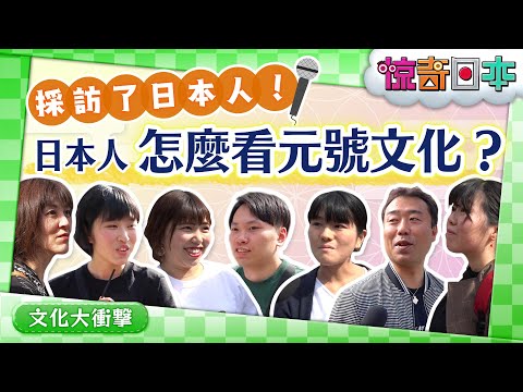 「令和」に変わった気分は？外国人が日本人に聞いてみた【ビックリ日本】