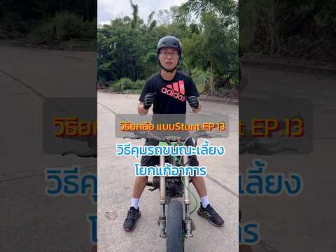 วิธียกล้อ แบบStunt EP.13 วิธีคุมรถขณะยกล้อ #สอนยกล้อ #wheeliecoach #stuntriding #เกรียนใหม่