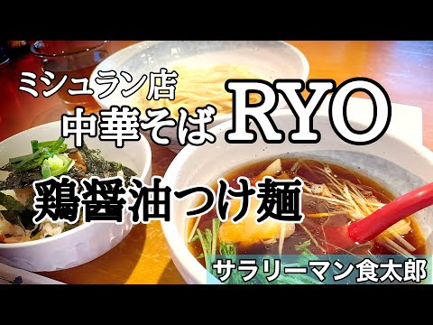 【孤独のグルメ案内】〜福井県鯖江市〜鶏醤油つけ麺&豚チャーシュー丼＠中華そばRYO