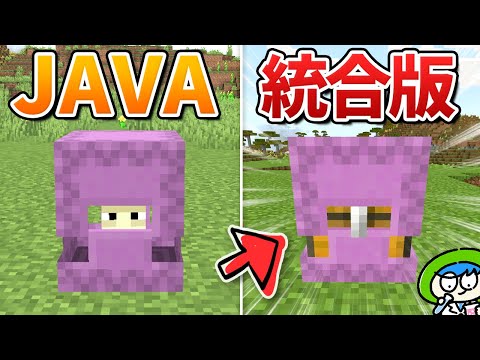 【マイクラ】Javaと統合版違い60選！【いくつ知ってる？】