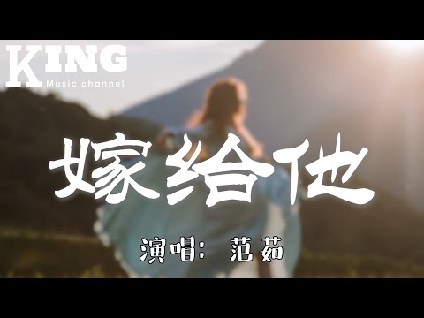 嫁给他-范茹【大家起哄欢呼，嫁给他嫁给他。心底有个声音，认命吧认命吧。】［动态歌词］