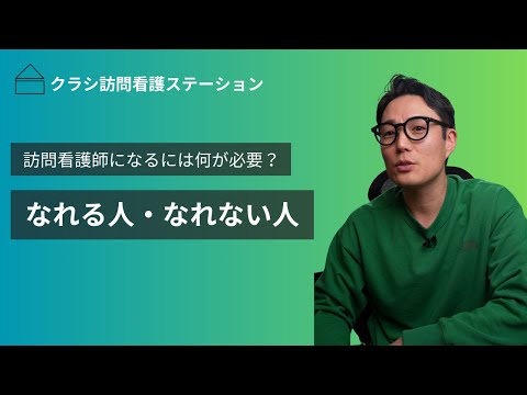 訪問看護師に【なれる人・なれない人】