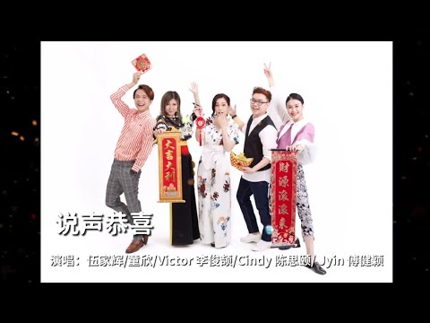 说声恭喜——五福星（童欣，伍家辉，Victor 李俊颉，Cindy 陈思颐，Jyin 傅健颖）（歌词MV）