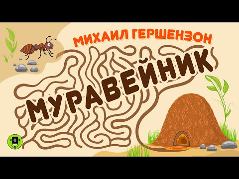 М. ГЕРШЕНЗОН «МУРАВЕЙНИК». Аудиокнига. Читает Александр Бордуков