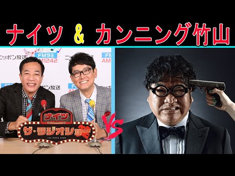 ナイツ Vs カンニング竹山「ザ・ゲストショー」【ナイツ ザ・ラジオショー 】