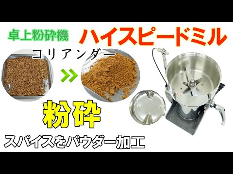 【ハイスピードミル】コリアンダーを粉に加工しました