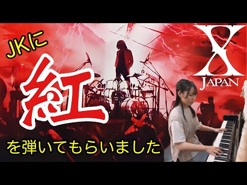 I asked my daughter to play X JAPAN's "Kurenai" on the piano! With lyrics!