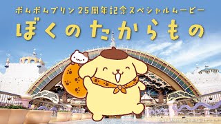 ポムポムプリン25周年記念ムービー『ぼくのたからもの』