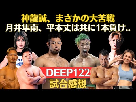 【DEEP122試合感想】大苦戦の神龍誠が薄氷のスプリット判定勝ち、消化不良の長谷川賢vs酒井リョウ、ケイトが月井隼南から貫禄の1本勝ち、木村琉音が平本丈を腕十字葬、野性味あふれるアニマルコージ