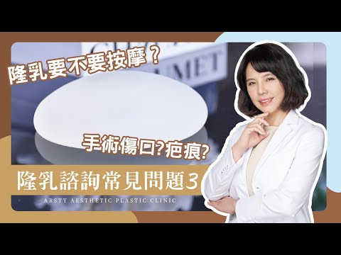 【隆乳常見問題】隆乳後一定要按摩？光滑面按摩會不會痛？術後傷口會有多明顯？｜隆乳提乳縮乳專業 楊善淳醫師