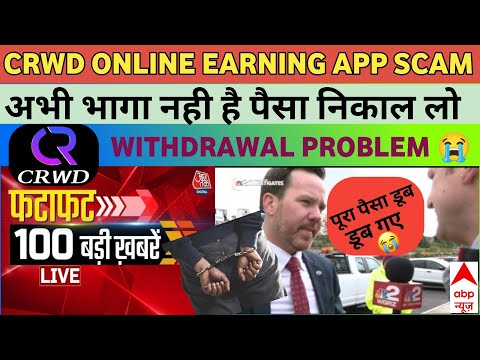 Crwd App New Update || Crwd App Kab Tak Chalega || Crwd App Withdrawal मिलेगा या नहीं😨 || Crwd App