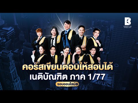 คอร์สเขียนตอบให้สอบได้ เนติ 1/77 (รอบออนไลน์)