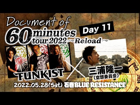 【DAY 11】FUNKIST×三浦隆一(空想委員会) - Document of 60minutes tour2022