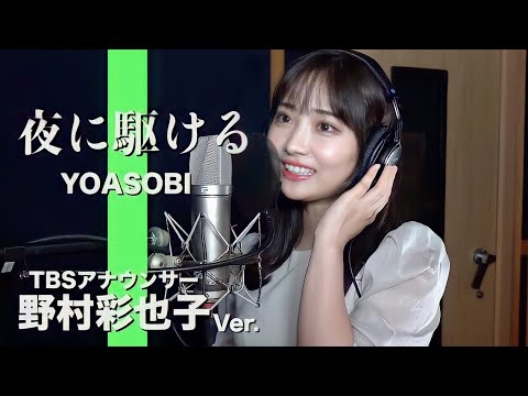 夜に駆ける - YOASOBI 野村萬斎さんの娘 新人女子アナ 野村彩也子ver.