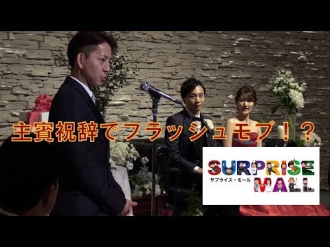 #54 【結婚式  祝辞】主賓祝辞でフラッシュモブ！？『ダンシングヒーロー』で新郎爆笑！ ！