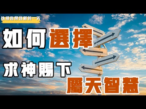 【以禱告開啟新的壹天】如何选择，求神赐下属天的智慧  #禱告 #属天的智慧 #智慧 #选择