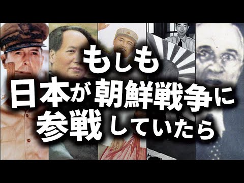 もしも日本が朝鮮戦争に参戦していたら？