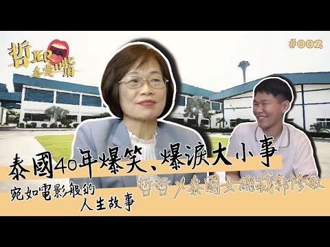 懷孕挺著大肚子開貨車找生意？移民泰國40年爆笑、爆淚大小事！Ft.泰國女總裁郭修敏 ◐ 哲哲 เจ๋อเจ๋อ