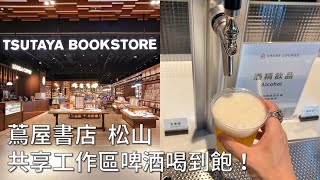 酒鬼的Co-working Space：蔦屋書店松山店 Tsutaya Share Lounge 生啤酒喝爆！