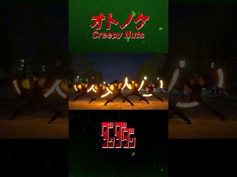 【ダンダダン】オトノケ/Creepy nuts をヲタ芸で表現してみた👻👽【前ならえペンギン横丁】#shorts