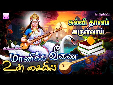 நவராத்திரி 8 ஆம் நாள் கலைமகளே அருள்வாய் | Manikka Veenai Un Kaiyil | சரஸ்வதி பாடல்கள்