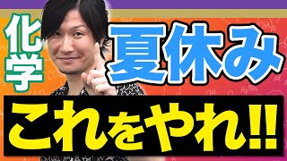 【化学】8月31までに、これだけは終わらせてください。