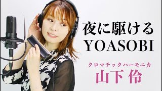 【クロマチックハーモニカ】夜に駆ける/YOASOBI【吹いてみた】山下 伶 ~Chromatic Harmonica~