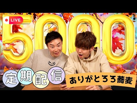 【定期配信】㊗！チャンネル登録5000人ありがとろろ蕎麦【11月】