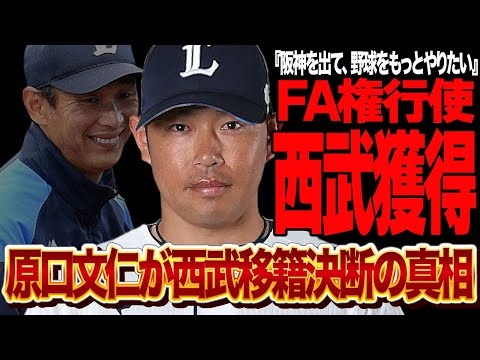 原口文仁の西武ライオンズ移籍が決定的か…！！阪神タイガースから移籍を決断した衝撃の真相に驚きを隠せない！！代打の神様として阪神日本一の功労者として生きた男の本音が…【プロ野球】