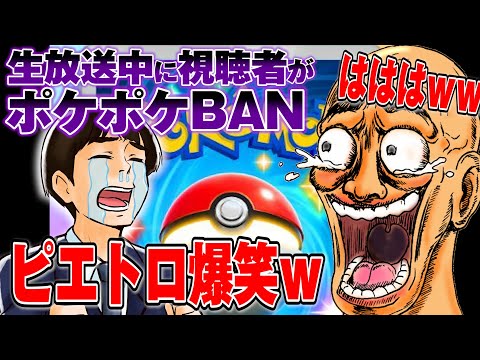 ポケポケがBANされた視聴者と通話し、悪魔のように爆笑するピエトロ